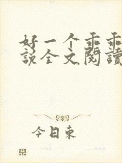 好一个乖乖女小说全文阅读免费无弹窗