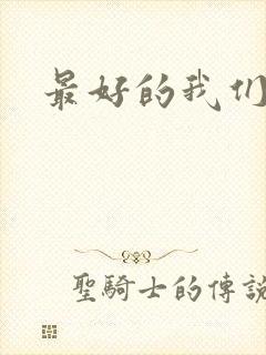 最好的我们番外