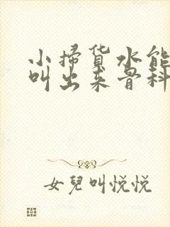 小扫货水能么多叫出来骨科