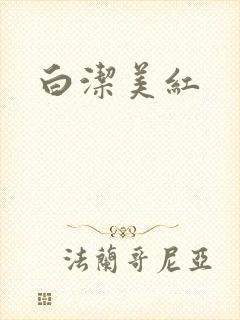 白洁美红