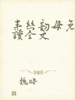 丰丝韵母免费阅读全文