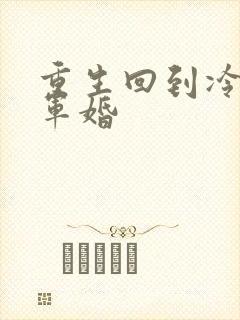 重生回到冷战前军婚