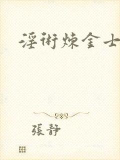 淫术炼金士小说