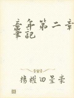 童年第二章读书笔记