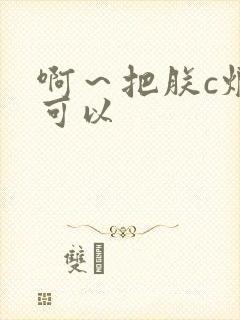 啊～把朕c烂都可以