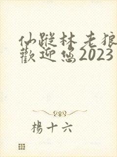 仙踪林老狼入口欢迎您2023