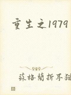 重生之1979