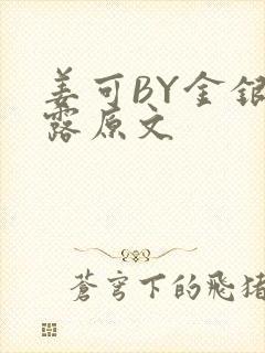 姜可BY金银花露原文