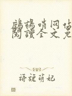 鹧鸪哨网站在线阅读全文免费阅读