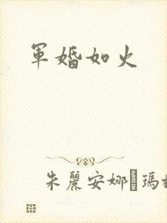 军婚如火