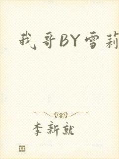 我哥BY雪莉