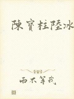 陈宝柱陆冰嫣