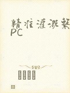 精准灌溉系统NPC