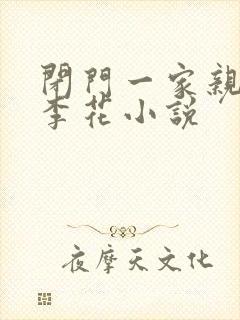 闭门一家亲吕红李花小说