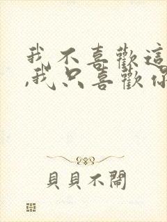 我不喜欢这世界,我只喜欢你