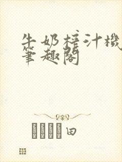 牛奶榨汁机po笔趣阁