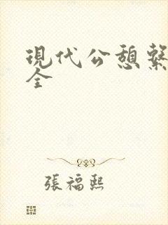 现代公憩系列大全