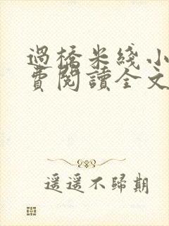 过桥米线小说免费阅读全文