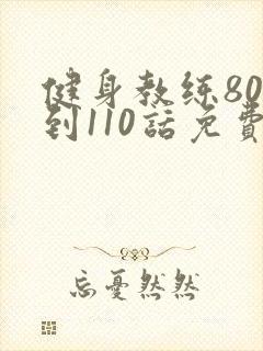 健身教练80话到110话免费