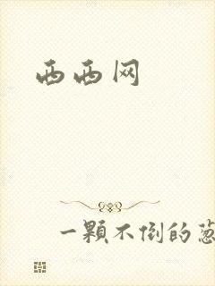 西西网