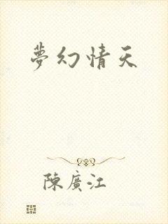 梦幻情天