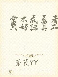 当不成勇者的我只好认真工作了