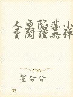 人鱼陷落小说免费阅读无弹窗笔趣在线