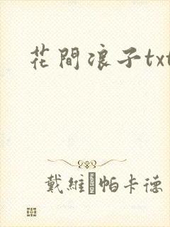 花间浪子txt