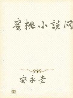 蜜桃小说网