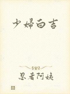 少妇白吉