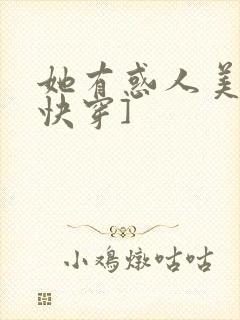 她有惑人美貌[快穿]
