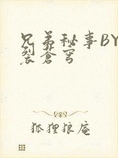 兄弟秘事BY帅裂苍穹