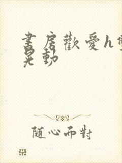 书房欢爱h双乳晃动