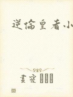 逆伦皇者小说
