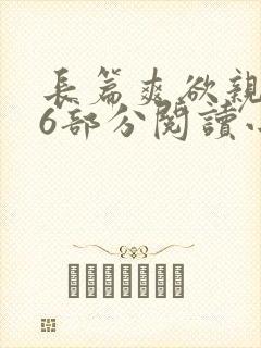 长篇爽欲亲伦96部分阅读小说