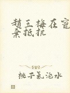 赵玉梅在灶间放弃抵抗