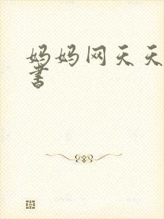 妈妈网天天读好书