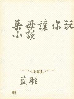 岳毋让你玩个够小说