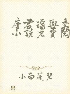 唐君瑶与季翰诚小说免费阅读全文最新章节