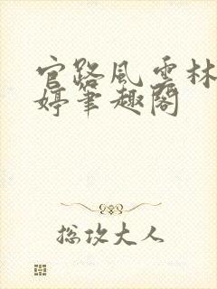 官路风云林海姜婷笔趣阁