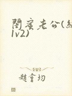 闺蜜老公(结局1v2)