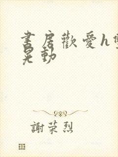 书房欢爱h双乳晃动