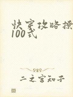 快穿攻略撩男神100式