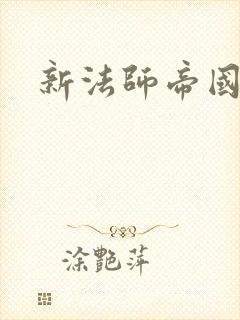 新法师帝国