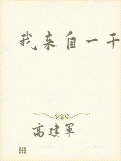 我来自一千年前