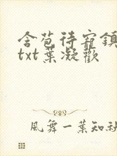 含苞待宠镇国公txt叶凝欢