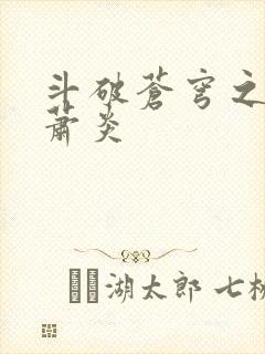 斗破苍穹之重生萧炎