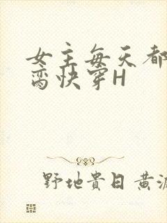 女主每天都在求脔快穿H