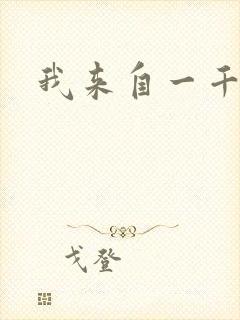 我来自一千年前