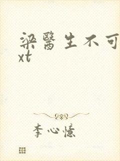 梁医生不可以txt